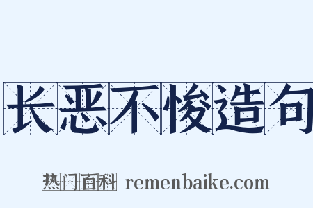 长恶不悛造句是什么意思的图片
